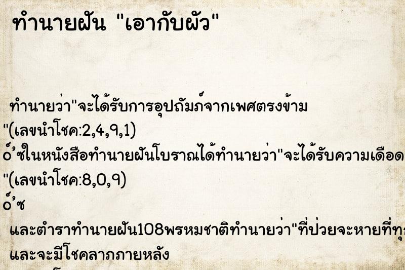 ทำนายฝัน เอากับผัว ตำราโบราณ แม่นที่สุดในโลก