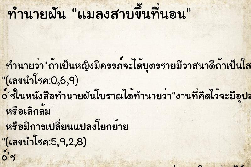 ทำนายฝันทำนายฝันแมลงสาบขึ้นที่นอน