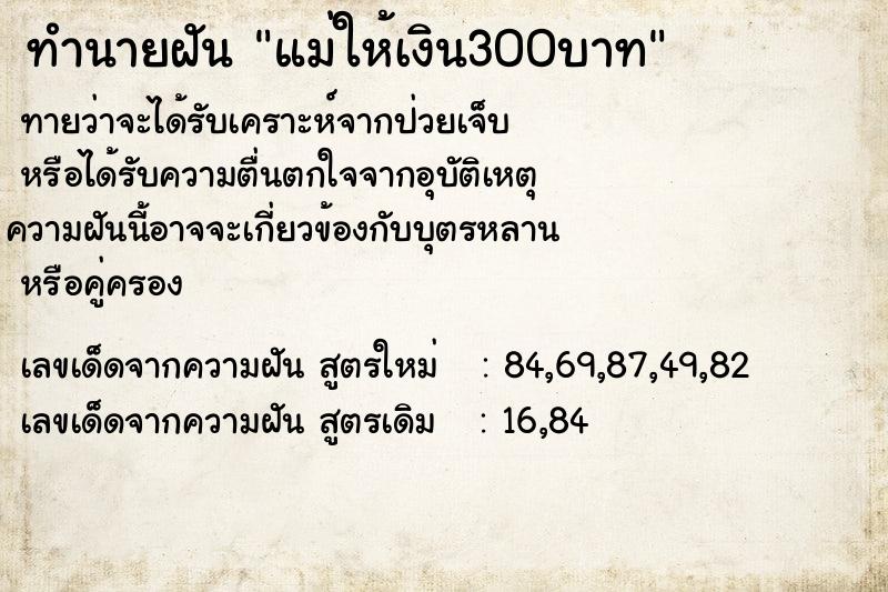 ทำนายฝันแม่ให้เงิน300บาท ทำนายฝันทำนายฝันแม่ให้เงิน300บาท