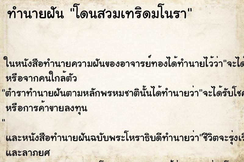 ทำนายฝันโดนสวมเทริดมโนรา ทำนายฝันทำนายฝันโดนสวมเทริดมโนรา