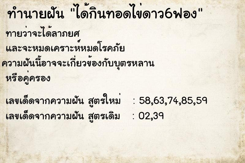 ทำนายฝันได้กินทอดไข่ดาว6ฟอง ทำนายฝันทำนายฝันได้กินทอดไข่ดาว6ฟอง