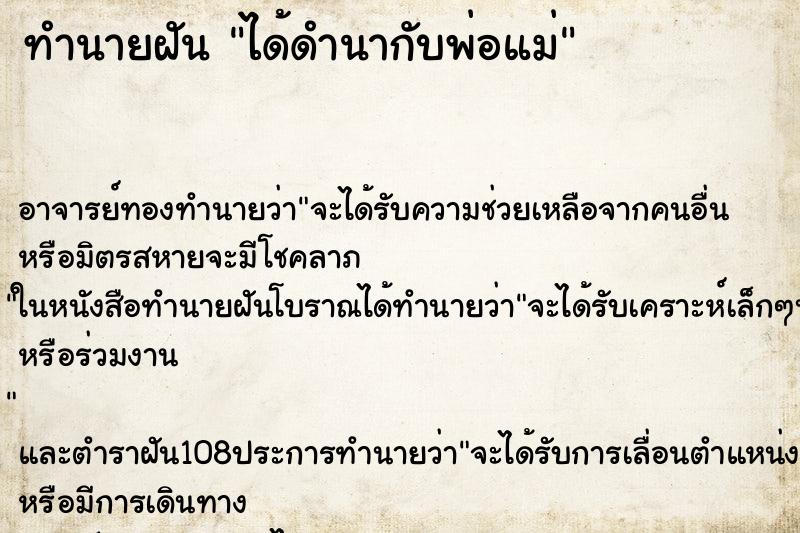 ทำนายฝัน ได้ดำนากับพ่อแม่ ตำราโบราณ แม่นที่สุดในโลก