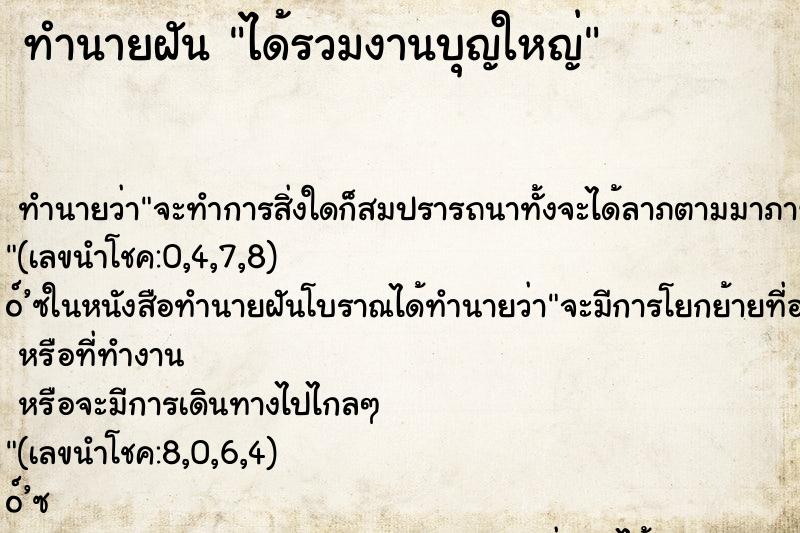 ทำนายฝัน ได้รวมงานบุญใหญ่ ทำนายฝัน ได้รวมงานบุญใหญ่