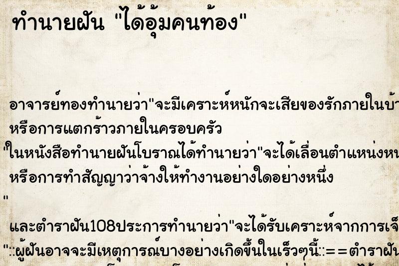 ทำนายฝันทำนายฝันได้อุ้มคนท้อง