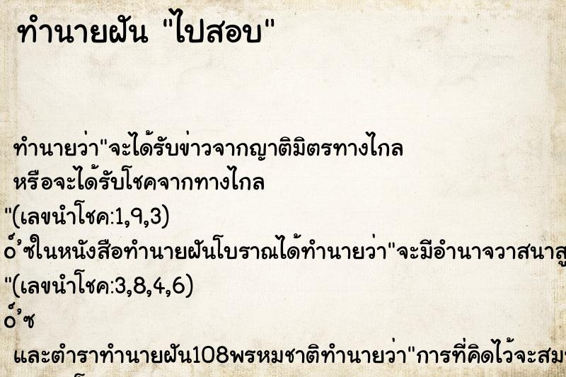 ทำนายฝัน ไปสอบ ตำราโบราณ แม่นที่สุดในโลก