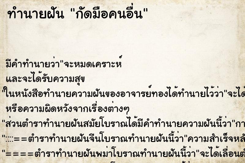 ทำนายฝัน กัดมือคนอื่น ทำนายฝัน กัดมือคนอื่น