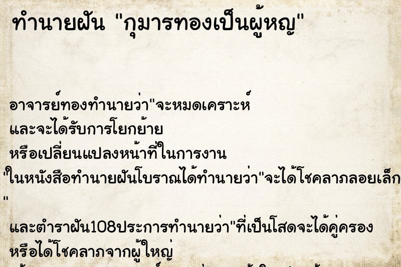 ทำนายฝัน กุมารทองเป็นผู้หญ ทำนายฝัน กุมารทองเป็นผู้หญ