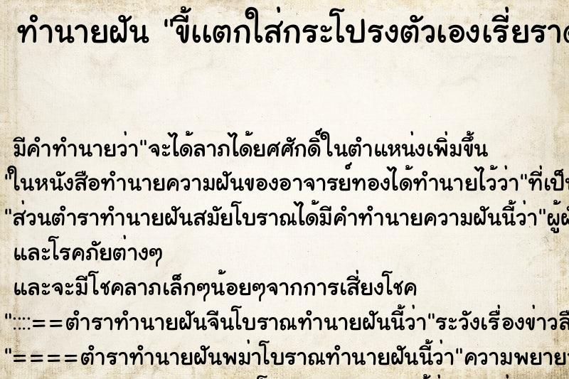 ทำนายฝันทำนายฝันขี้เเตกใส่กระโปรงตัวเองเรี่ยราดเป็นทาง