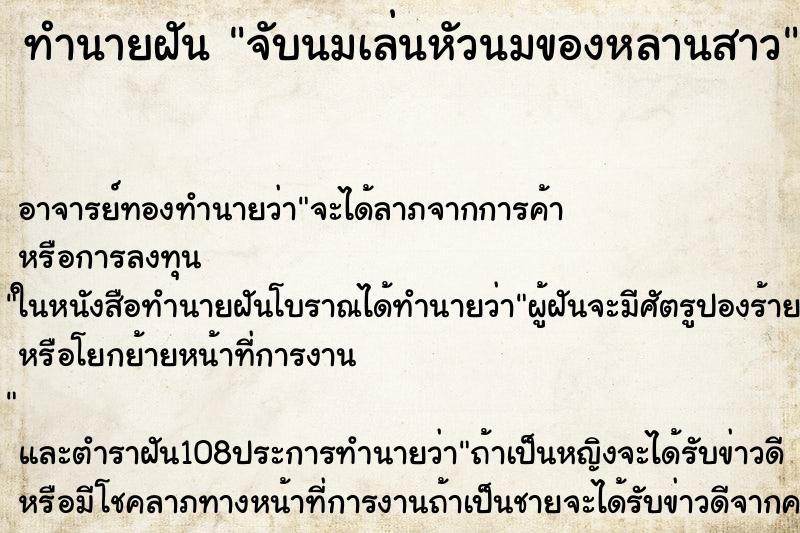 ทำนายฝัน จับนมเล่นหัวนมของหลานสาว ทำนายฝัน จับนมเล่นหัวนมของหลานสาว