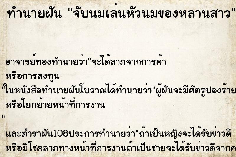 ทำนายฝัน จับนมเล่นหัวนมของหลานสาว ตำราโบราณ แม่นที่สุดในโลก