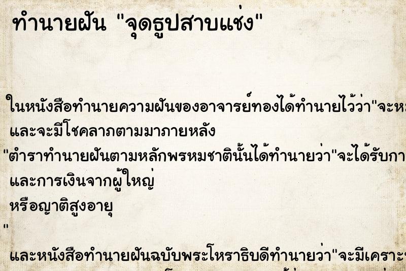 ทำนายฝัน จุดธูปสาบแช่ง