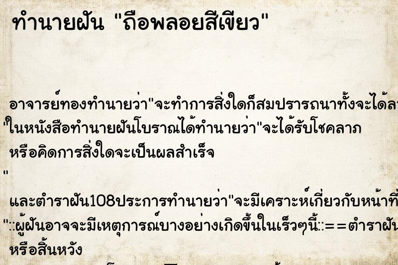 ทำนายฝันทำนายฝันถือพลอยสีเขียว