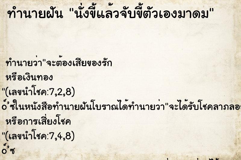 ทำนายฝันทำนายฝันนั่งขี้แล้วจับขี้ตัวเองมาดม