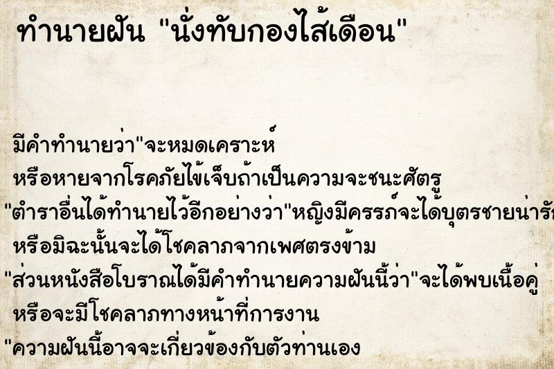 ทำนายฝัน นั่งทับกองไส้เดือน แม่นๆ ฟรี ด้วยตำราหนังสือทำนายฝันโบราณ ทำนายฝันนั่งทับกองไส้เดือน
