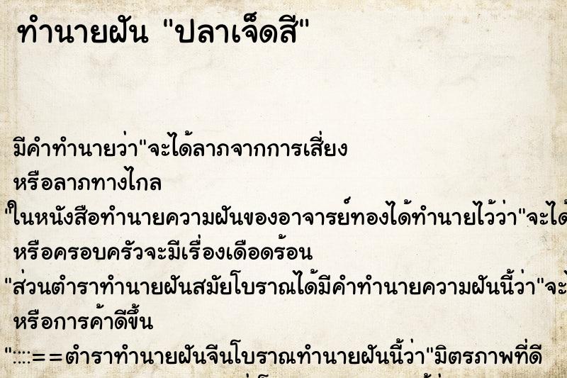 ทำนายฝันทำนายฝันปลาเจ็ดสี