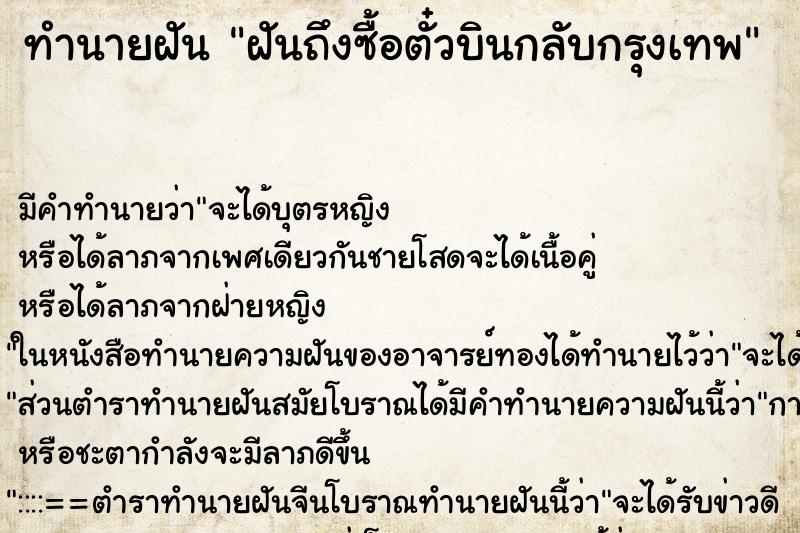 ทำนายฝันฝันถึงซื้อตั๋วบินกลับกรุงเทพ ทำนายฝันทำนายฝันฝันถึงซื้อตั๋วบินกลับกรุงเทพ