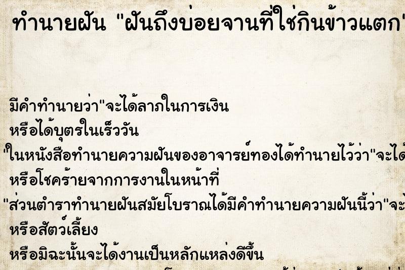 ทำนายฝันฝันถึงบ่อยจานที่ใช่กินข้าวแตก ทำนายฝันทำนายฝันฝันถึงบ่อยจานที่ใช่กินข้าวแตก