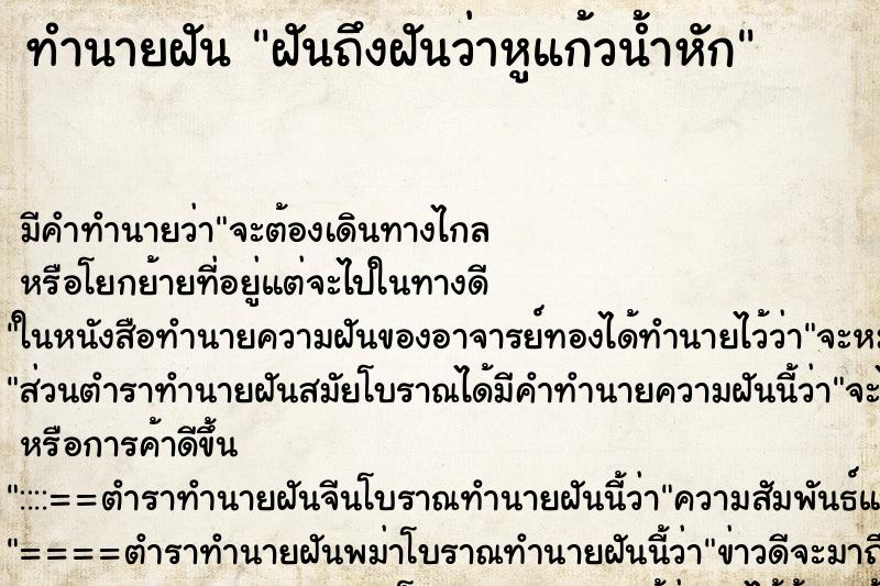 ทำนายฝันทำนายฝันฝันถึงฝันว่าหูแก้วน้ำหัก
