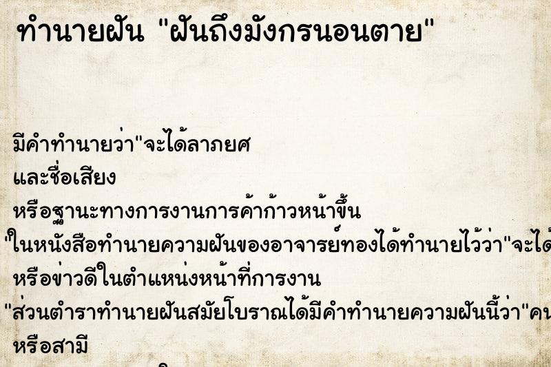 ทำนายฝันทำนายฝันฝันถึงมังกรนอนตาย