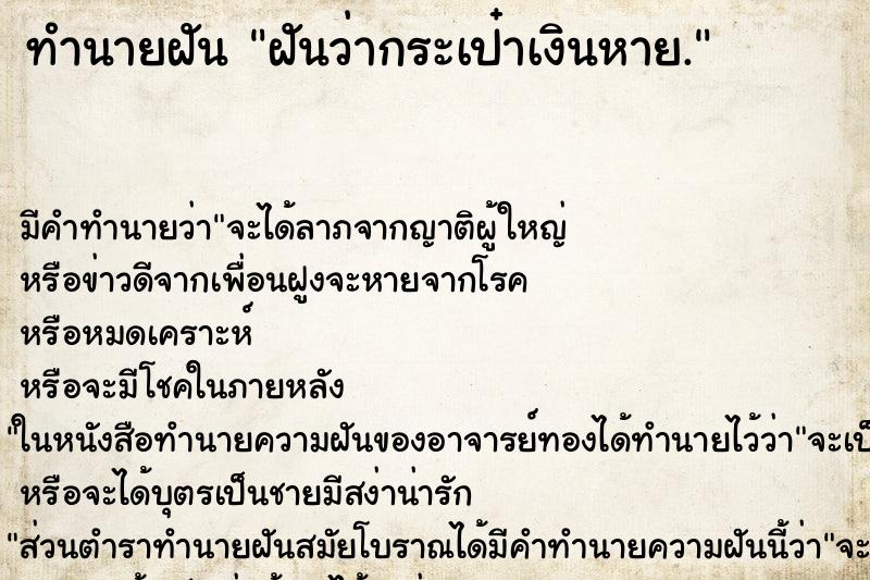 ทำนายฝันทำนายฝันฝันว่ากระเป๋าเงินหาย.