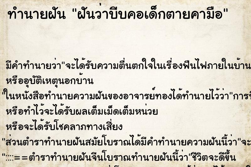 ทำนายฝัน ฝันว่าบีบคอเด็กตายคามือ ทำนายฝัน ฝันว่าบีบคอเด็กตายคามือ