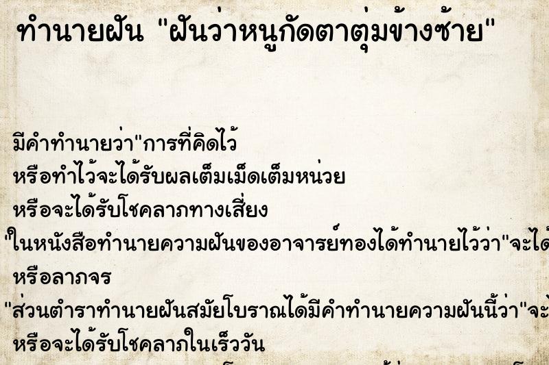 ทำนายฝันฝันว่าหนูกัดตาตุ่มข้างซ้าย ทำนายฝันทำนายฝันฝันว่าหนูกัดตาตุ่มข้างซ้าย