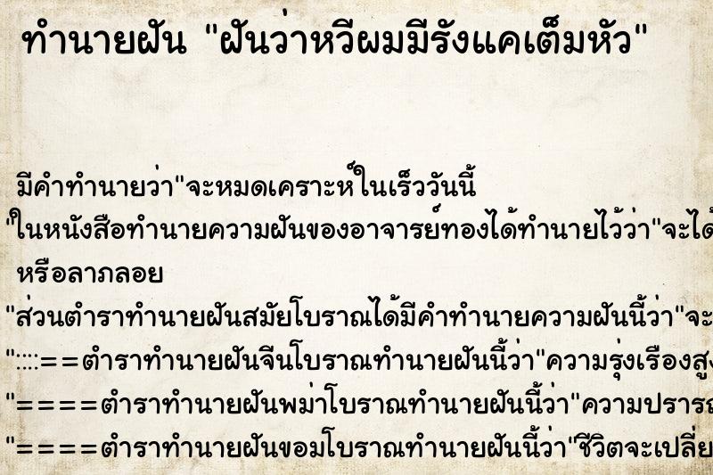 ทำนายฝัน ฝันว่าหวีผมมีรังแคเต็มหัว ทำนายฝัน ฝันว่าหวีผมมีรังแคเต็มหัว