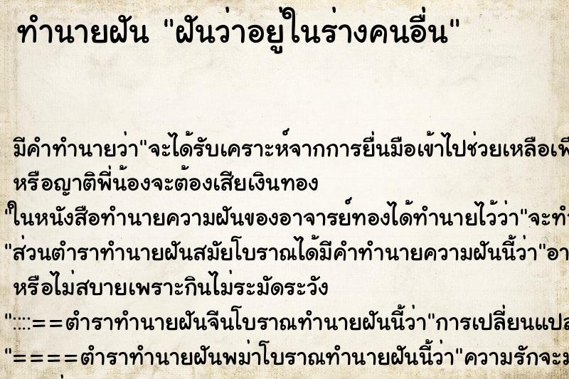 ทำนายฝันทำนายฝันฝันว่าอยู่ในร่างคนอื่น