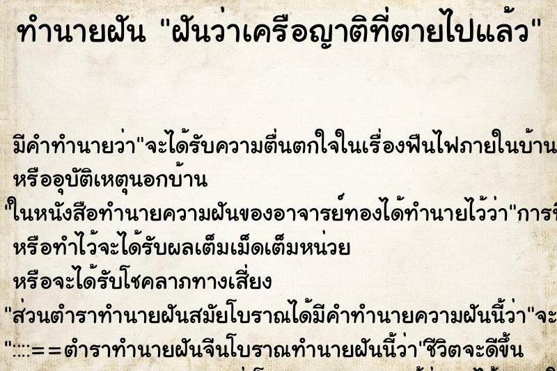 ทำนายฝันทำนายฝันฝันว่าเครือญาติที่ตายไปแล้ว