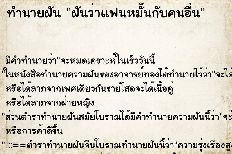 ทำนายฝัน ฝันว่าแฟนหมั้นกับคนอื่น ตำราโบราณ แม่นที่สุดในโลก