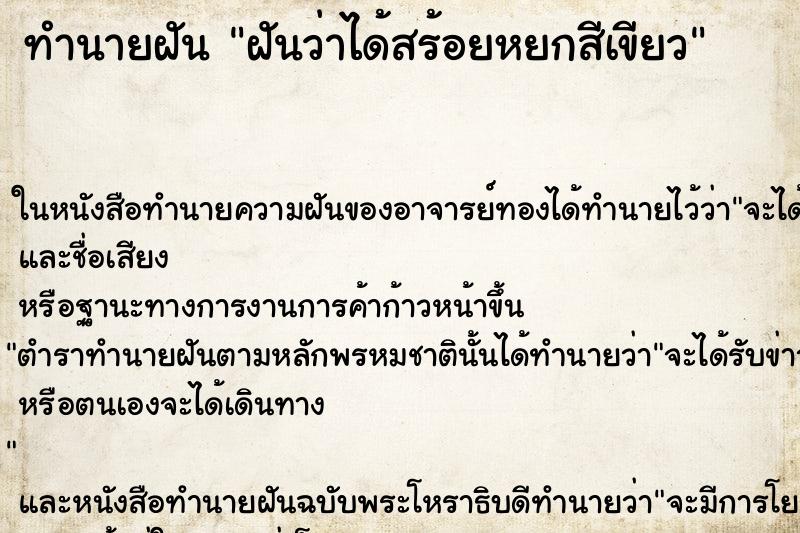 ทำนายฝันฝันว่าได้สร้อยหยกสีเขียว ทำนายฝันทำนายฝันฝันว่าได้สร้อยหยกสีเขียว