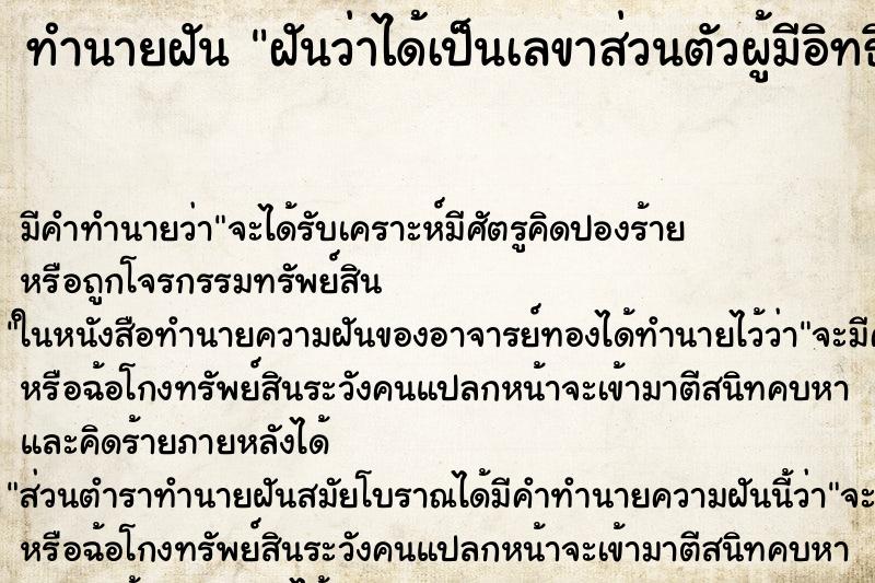 ทำนายฝัน ฝันว่าได้เป็นเลขาส่วนตัวผู้มีอิทธิพล ทำนายฝัน ฝันว่าได้เป็นเลขาส่วนตัวผู้มีอิทธิพล