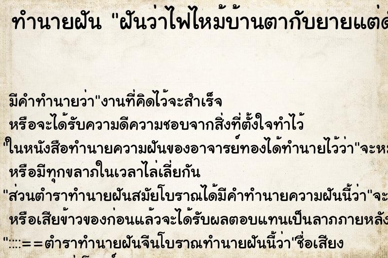 ทำนายฝัน ฝันว่าไฟไหม้บ้านตากับยายแต่ดับทัน ทำนายฝัน ฝันว่าไฟไหม้บ้านตากับยายแต่ดับทัน