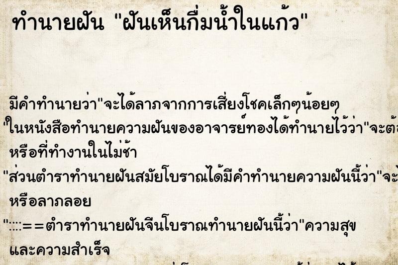 ทำนายฝันฝันเห็นกื่มน้ำในแก้ว ทำนายฝันทำนายฝันฝันเห็นกื่มน้ำในแก้ว