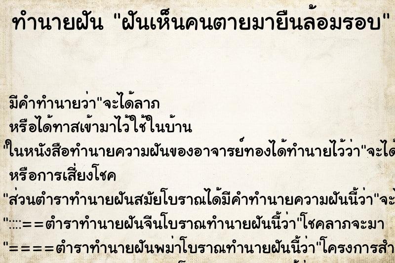 ทำนายฝัน ฝันเห็นคนตายมายืนล้อมรอบ ทำนายฝัน ฝันเห็นคนตายมายืนล้อมรอบ