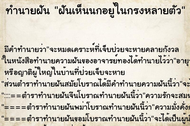 ทำนายฝัน ฝันเห็นนกอยู่ในกรงหลายตัว ทำนายฝัน ฝันเห็นนกอยู่ในกรงหลายตัว
