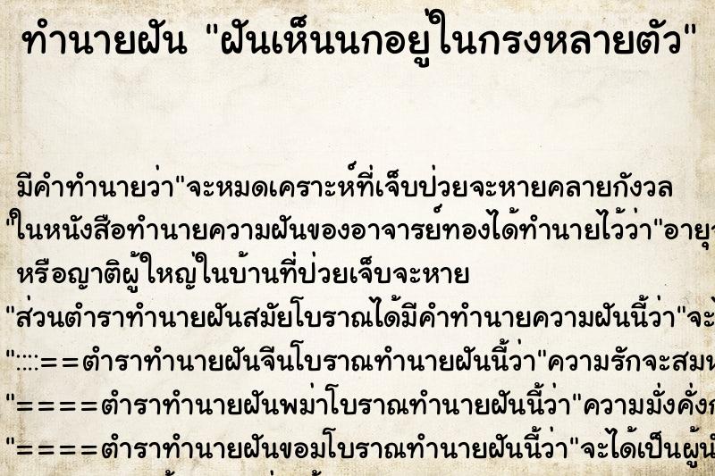 ทำนายฝัน ฝันเห็นนกอยู่ในกรงหลายตัว ตำราโบราณ แม่นที่สุดในโลก