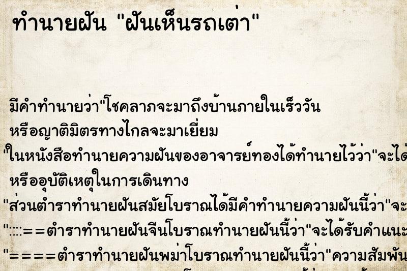 ทำนายฝัน ฝันเห็นรถเต่า ทำนายฝัน ฝันเห็นรถเต่า