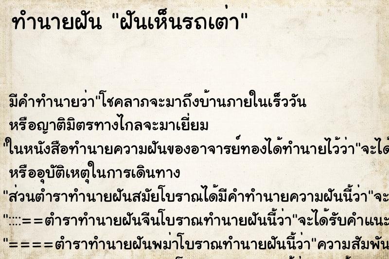 ทำนายฝัน ฝันเห็นรถเต่า ตำราโบราณ แม่นที่สุดในโลก