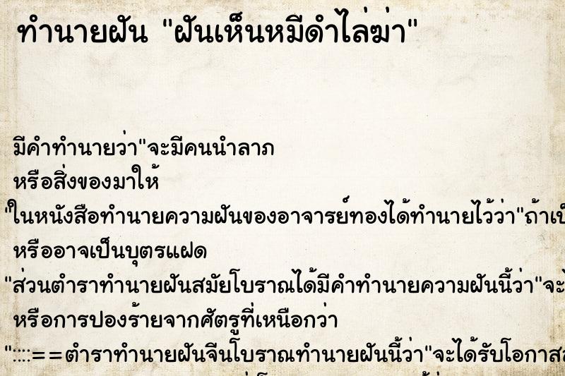 ทำนายฝัน ฝันเห็นหมีดำไล่ฆ่า ตำราโบราณ แม่นที่สุดในโลก