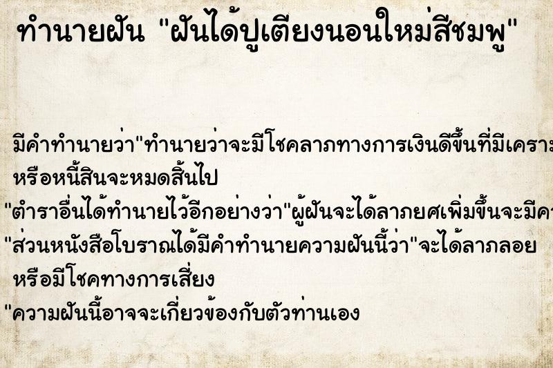 ทำนายฝันทำนายฝันฝันได้ปูเตียงนอนใหม่สีชมพู