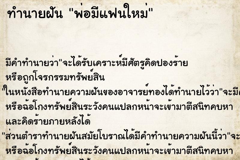 ทำนายฝัน พ่อมีแฟนใหม่