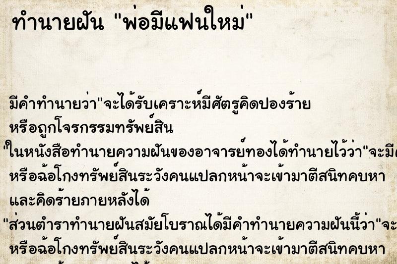 ทำนายฝัน พ่อมีแฟนใหม่ ตำราโบราณ แม่นที่สุดในโลก