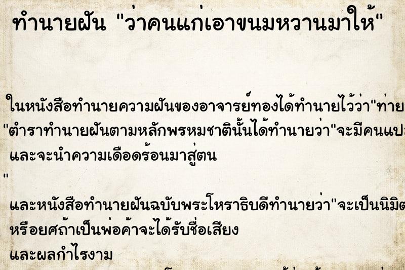 ทำนายฝันว่าคนแก่เอาขนมหวานมาให้ ทำนายฝันทำนายฝันว่าคนแก่เอาขนมหวานมาให้