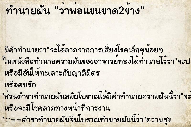 ทำนายฝันว่าพ่อแขนขาด2ข้าง ทำนายฝันทำนายฝันว่าพ่อแขนขาด2ข้าง