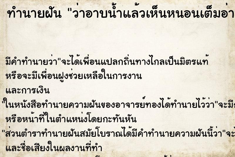 ทำนายฝัน ว่าอาบน้ำแล้วเห็นหนอนเต็มอ่างน้ำ ทำนายฝัน ว่าอาบน้ำแล้วเห็นหนอนเต็มอ่างน้ำ