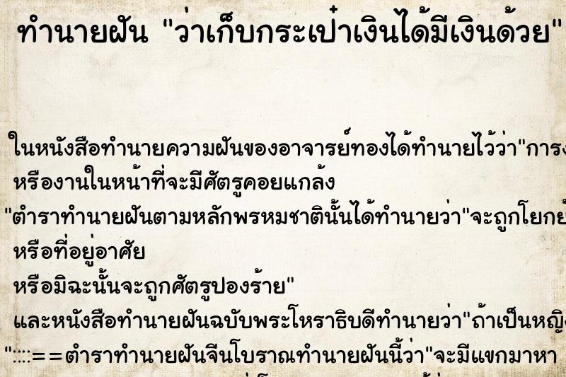 ทำนายฝันทำนายฝันว่าเก็บกระเป๋าเงินได้มีเงินด้วย