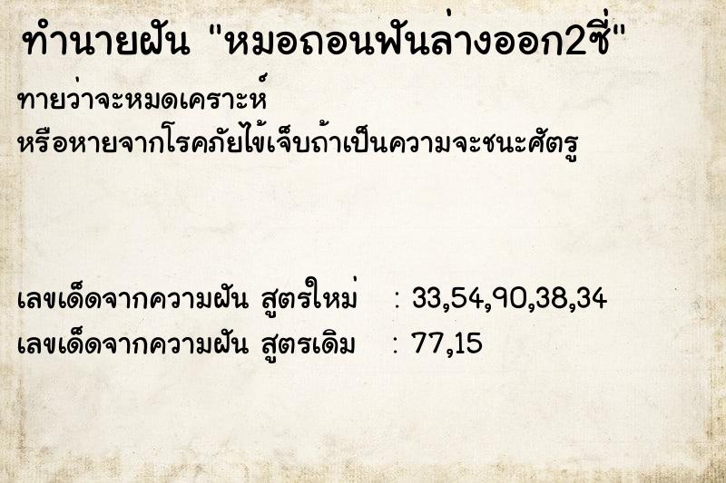 ทำนายฝัน หมอถอนฟันล่างออก2ซี่