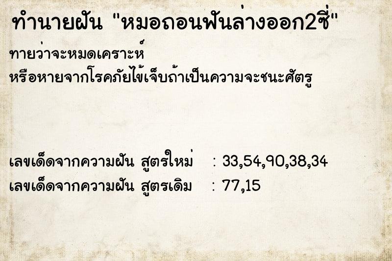 ทำนายฝัน หมอถอนฟันล่างออก2ซี่ ตำราโบราณ แม่นที่สุดในโลก