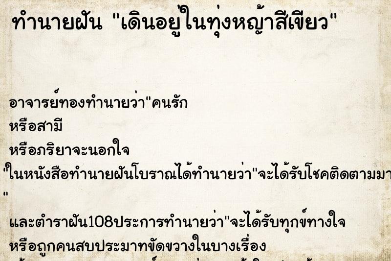 ทำนายฝัน เดินอยู่ในทุ่งหญ้าสีเขียว